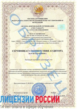 Образец сертификата соответствия аудитора №ST.RU.EXP.00006030-2 Зерноград Сертификат ISO 27001